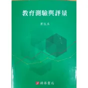教育測驗與評量 2025年2月重訂二版／郭生玉 9789574120475 〈麗文校園購〉