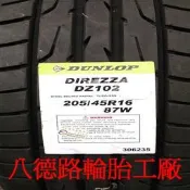{八德路輪胎工廠}登祿普DZ102花紋205/45/16一條含工資裝到好3200此胎屬於運動性高抓地力佳與舒適性優越輪胎