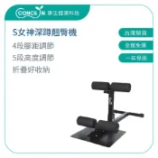 CONCERN康生  S女神深蹲翹臀機 CON-FE608 全新現貨