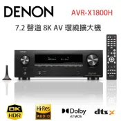 【澄名影音展場】DENON AVR-X1800H 7.2 聲道 8K AV 環繞擴大機 ~日本代購需要10天