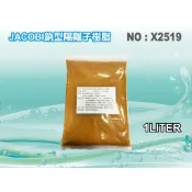 【水築館淨水】JACOBI-KW-8離子交換樹脂NSF認證.軟水樹脂 淨水器原料.濾水器.濾心填充 (貨號X2519)