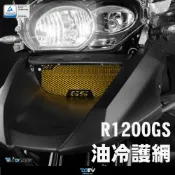 【柏霖】DIMOTIV BMW R1200GS 08-12 油冷護網 水網 散熱 DMV