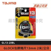 (店+)【Tajima 田島】景鴻五金 公司貨 日本 GL13-20BL 耐衝擊包膠舒適 輕巧好拿 2M 全公分捲尺 含稅價