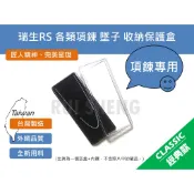 收藏盒-瑞生RS 項鍊盒、吊墜、墜子 各種長鍊條飾品 收納 透明壓克力保護盒 展示盒、塑膠盒、禮品包裝盒