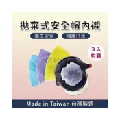 (店+)【林花毛巾】台灣製拋棄式安全帽內襯3入組(內罩內裡 內套內襯套 透氣 排汗 除臭 帽墊 帽子襯墊 安全帽)