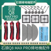 【全球優品匯】適配石頭掃地機耗材Q8 Max Pro 邊刷 主刷 濾網 拖布 清潔液 電子發票