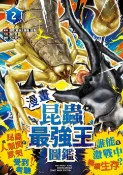 樂天Kobo電子書 【漫畫】昆蟲最強王圖鑑(2)（昆蟲與人類間的默契受到考驗，誰能在激戰中繼續生存？）【電子書】
