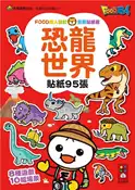 【灰熊iREAD】恐龍世界-FOOD超人益智遊戲貼紙書 風車編輯群