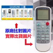 【遙控達人萬用遙控器】SAMSUNG 三星 冷氣遙控器  RM-T975 1345種代碼合一(可比照圖片)