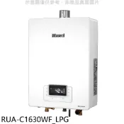 【康是美官方網購】林內【RUA-C1630WF_LPG】16公升數位恆溫強排氣瓦斯桶裝(全省安裝)(陶板屋券3張)