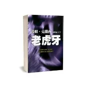 老虎牙（上下不分售）