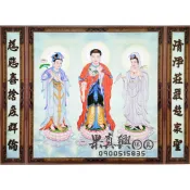 《果真興佛具》西方三聖佛 綢布神明聯 觀音佛聯