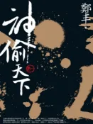 Pubu 神偷天下．卷一