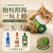 【台灣免運&現折$300】貓薄荷酒瓶抱枕 貓草抱枕 貓咪咬咬玩具 貓咪紓壓玩具 貓草玩具 貓玩具 貓咪玩具 踢踢包