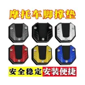 (店+)機車腳撐墊 側柱加大底座 機車側柱墊 側腳架 機車側柱保護墊 側柱保護套 側柱墊555