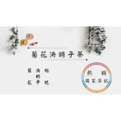 【熱銷獨家茶飲⭐電子發票】養生茶飲 菊花決明子茶 菊花 決明子 枸杞