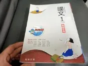 翰林高中國文課本 108課綱 普通型高級中學 國文 1 課本/教師手冊 翰林 高中國文課本 無劃記(96R)