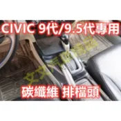 🔥喜美 9代 碳纖維 排擋頭 排檔桿 保護殼 保護蓋 水轉印 卡夢 飾條非貼膜 CIVIC 9.5代 K14 九代