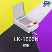 昌運監視器 Garrison LK-1000N 滾碼型遙控設定鍵盤 防拷貝 抗掃描