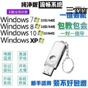 【全新上市】🐋全網低價🐋電腦壹鍵裝機 U盤重裝系統U盤win7純凈版 WIN10專業版 優盤啟動PE