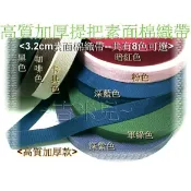 ~吉米兒~提把棉織帶配材-3.2cm素面棉織帶(高質厚款)