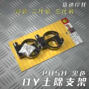 路迪摩托 POSH | 黑色 土除支架 DY土除支架 支架 前土除支架 前叉土除支架 勁戰 新勁戰 二代 三代勁戰 三代