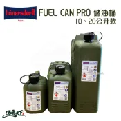德國 Hunersdorff FUEL CAN PRO 儲油桶 10L 20L 儲油桶  油桶 汽油桶