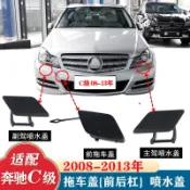 08-14年賓士C180 W204前保桿拖車蓋C200牽引蓋C250後拖車蓋鈎蓋C300蓋