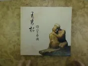 【嗜好_EEA】《王秀杞雕塑藝術 二十年創作專輯》