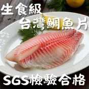 【萬楅水產】生食級台灣鯛魚片 SGS檢驗 台灣鯛魚片 台灣鯛 鯛魚片 鯛魚 生魚片 高雄水產批發 海鮮網購推薦