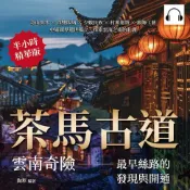樂天Kobo電子書 茶馬古道，雲南奇險——最早絲路的發現與開通：奇山異水×西雙版納×少數民族×村寨建築×銀飾工藝，中緬國界遺世獨立，探索雲海之南的壯麗【有聲書】