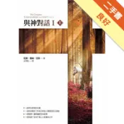 與神對話全集（隨身典藏版）[二手書_良好]11319121787 TAAZE讀冊生活網路書店