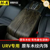 心靈避風港 【內飾升級】本田URV改裝 排擋位面板 扶手箱裝飾蓋 出風口飾條 碳纖維紋路 專車專用 免打孔安裝 防刮耐磨 提升車內質感 2017-2019年適用