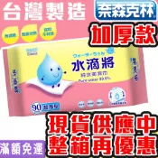 【加厚款】奈森克林 台灣製造水滴將純水超厚款濕紙巾90抽 SGS認證 紙巾 擦手巾 嬰兒寶寶可用 外出必備