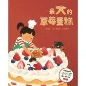 【momoBOOK】最大的草莓蛋糕（天下雜誌教育基金會小作家圖文創作大賽評審推薦獎）(電子書)