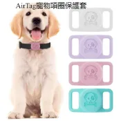 【寵物必備】適用於蘋果AirTag寵物矽膠定位器 防丟器追踪器 防水保護套 貓項圈 狗狗項圈 定位追蹤器防丟器 保護套