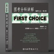 (店+)【金名】FIRST CHOICE國考分科詳解 醫學（五）第4冊 胸腔外科、小兒外科_2025 (1版) 劉庭軒 9786267167625