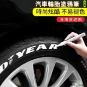 特色促銷👽汽車輪胎字母筆 炫白色不掉色塗鴉描繪輪胎裝飾美容改裝補油漆筆