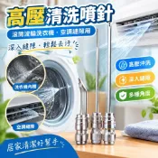 🔧高壓清洗噴針 洗衣機縫隙沖洗噴頭 空調清潔噴頭 高壓噴水頭 縫隙清潔神器 家電清洗噴針 滾筒波輪適用 深層沖洗噴嘴