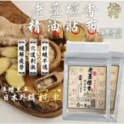 ✨快速出貨✨【台灣製造✨小草堂✨】一條根溫感型老薑檀香舒緩精油貼布1包6入外銷日本上萬包 肩頸痠痛必備 溫熱舒適