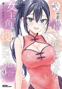 【三民網路書店】本該轉生成漫畫中橫刀奪愛的渣男，女主角卻主動投懷送抱04 作者：墨川ハル-作 みょん-原作