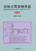 【天瓏網路書店】切換式電源轉換器 -- 原理與實用設計技術 (實例設計導向), 3/e