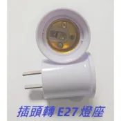 插頭轉接E27燈座 轉接燈頭插座 適用LED球泡 簡易方便使用