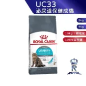 【ROYAL CANIN 法國皇家】泌尿道保健成貓專用乾糧(UC33_2kg/4kg/10kg)｜肥貓粉絲團 成貓飼料