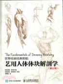 【三民網路書店】世界繪畫經典教程：藝用人體體塊解剖學(修訂版)（簡體書） 作者：(美)湯姆‧菲林特