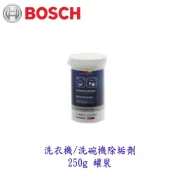BOSCH 洗衣機 洗碗機除垢劑 250g 罐裝 清潔劑  配件