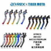【老虎摩托】Rex雷克斯 新款 六段  KYMCO AK550 AK575 PREMIUM 省力 煞車 離合器 拉桿