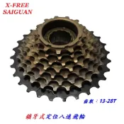 《意生》SAIGUAN鎖牙式定位八速飛輪13-28T 自行車8速定位式飛輪齒輪 8速飛輪 登山車 淑女車 通勤車用飛輪