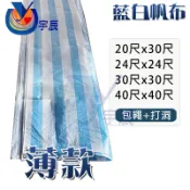 《現貨》 薄款 大尺寸 藍白帆布 防水布 塑膠布 搭棚架 防水地墊 防水帆布 工地防水布 遮雨棚 蓬布 【宇辰】