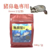 【魚村】豬鼻龜專用飼料（下沉型8mm)水龜、澤龜飼料(500g/包)